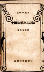 中国盆景及其栽培