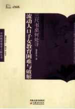 三尺书桌何处寻 流动人口子女教育困难与破解