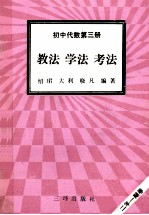 初中代数 第3册 教法 学法 考法