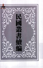 中国经济年鉴 民国丛书续编第1编 专刊