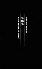 渠阳集
