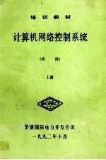 计算机网络控制系统 试用 上