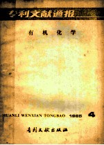 专利文献通报 有机化学 1985年 第4期