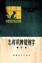 怎样识辨错别字