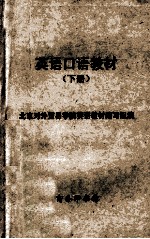 英语口语教材 下