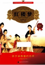 小学语文新课标必读丛书 红楼梦 注音版