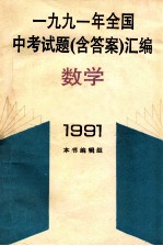 1991年全国中考试题（含答案）汇编 数学