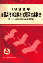 1992年全国高考政治模拟试题及答案精选