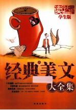 经典新美文大全集 学生版