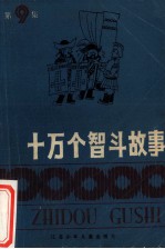 十万个智斗故事 第9集