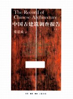 中国古建筑调查报告 上