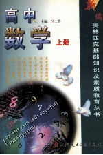 新编奥林匹克基础知识及素质教育丛书 高中数学 上