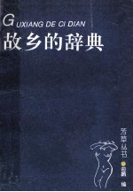 故乡的辞典 中
