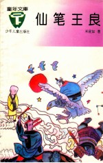 仙笔王良