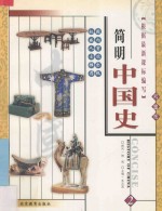 简明中国史 彩图版 第2册