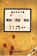 高中历史 下 教法 学法 考法