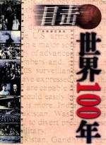 目击世界100年 1900-1909 上