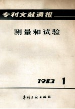 专利文献通报 测量与试验 1983年 第1期