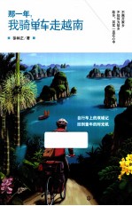 那一年,我骑单车走越南