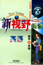 新视野阅读英语 高中二年级