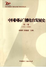 中国国际广播电台发展史 第1卷 1941-2000
