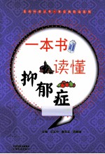 一本书读懂抑郁症