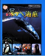 万卷少儿大百科 深入海底