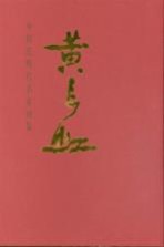 中国近现代名家画集 黄长虹