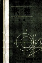 初中数学精编 代数 第1册