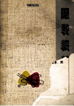 服装裁剪 修订版