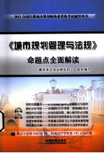《城市规划管理与法规》命题点全面解读 2013