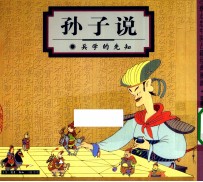 孙子说 兵学的先知 珍藏版