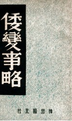 中国内乱外祸历史丛书 倭变事略