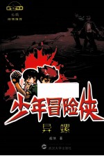 少年冒险侠 异螺