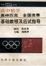 中学数学奥林匹克全国竞赛基础教程及应试指导 高中分册
