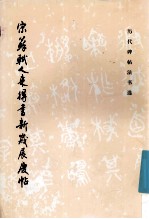宋苏轼人来得书·新岁展庆帖