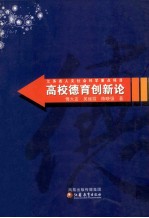 高校德育创新论