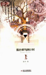 《儿童文学》淘·乐·酷丛书 蓝色翠鸟倒计时 1