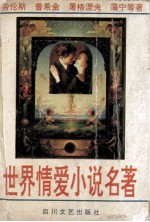 世界情爱小说名著