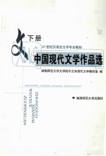 中国现代文学作品选 下