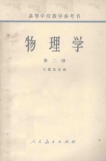 物理学 第2册