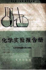 化学实验报告册 全日制十年制初中三年级