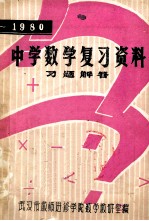 中学数学复习资料习题解答