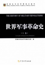 世界军事革命史 上 公元前35世纪-公元19世纪初