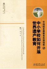 可持续发展教育实施指南 3 中小学校如何开展世界遗产教育