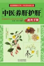 中医养肝护肝 速查手册