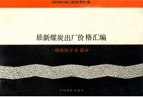 最新煤炭出厂价格汇编 (按热值计价部分)
