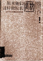 原来他们这样做校长 北京西城智慧校长访谈录