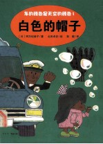 白色的帽子