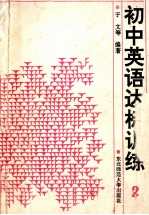 初中英语达标训练 第2册